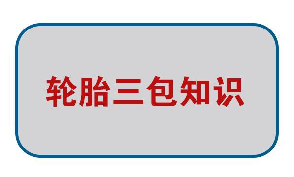 半岛游戏平台轮胎三包新规这些情况不赔(图1)