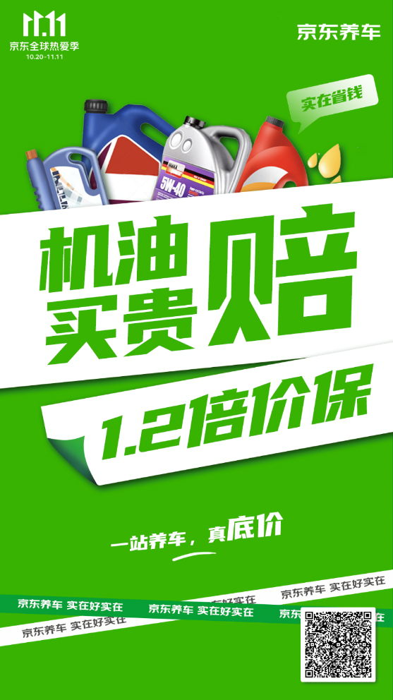 12倍价保机油买贵赔 半岛游戏下载京东养车1111开启低价省钱车生活(图2)