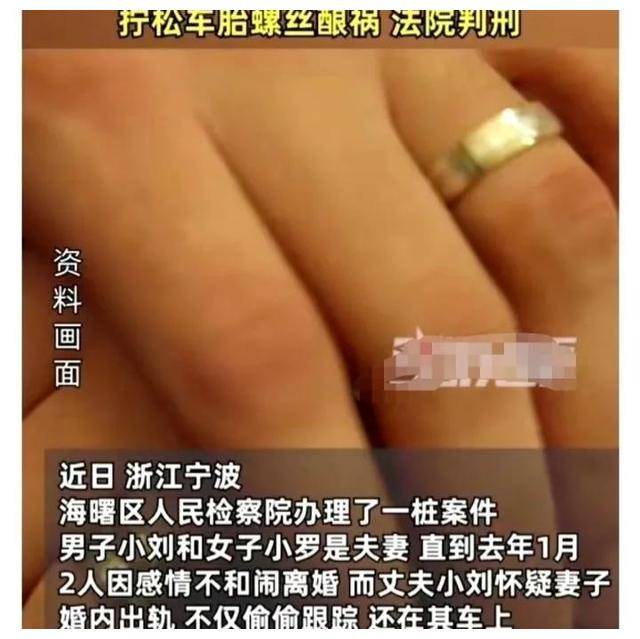 半岛游戏平台怀疑妻子出轨宁波一男子竟将妻子汽车轮胎的螺丝拧松法院判了(图1)