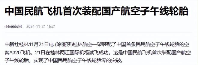 终于突破西方卡脖子难题国产飞机轮胎上线年半岛游戏app产可达十万条(图12)