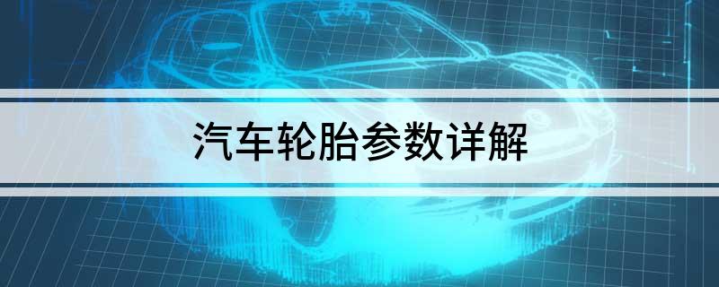 汽车轮胎参数详半岛游戏平台解(图1)