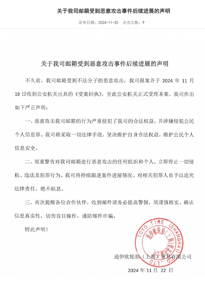 半岛游戏官网通伊欧轮胎邮箱系统遭恶意攻击公安机关介入调查(图1)