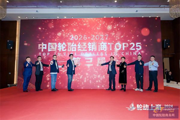 轮动上海暨第二届“中国轮胎经销商TOP25”颁奖盛典圆满成功半岛游戏入口(图6)