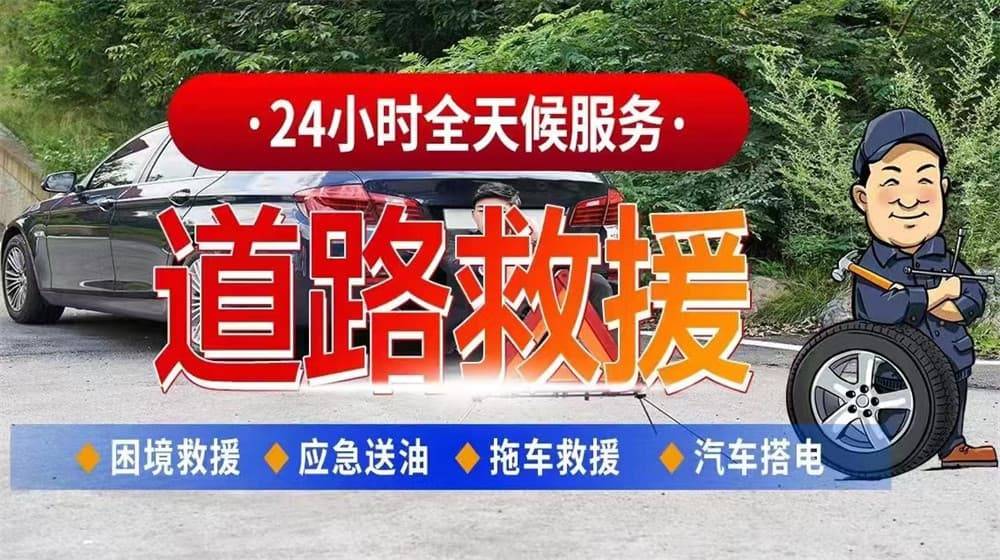 道路交通救援车拖车-高速道半岛游戏入口路救援服务换胎(图2)