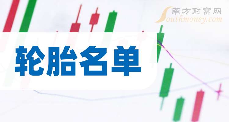 半岛游戏官网轮胎概念股一览（名单）建议收藏（2024126）(图1)