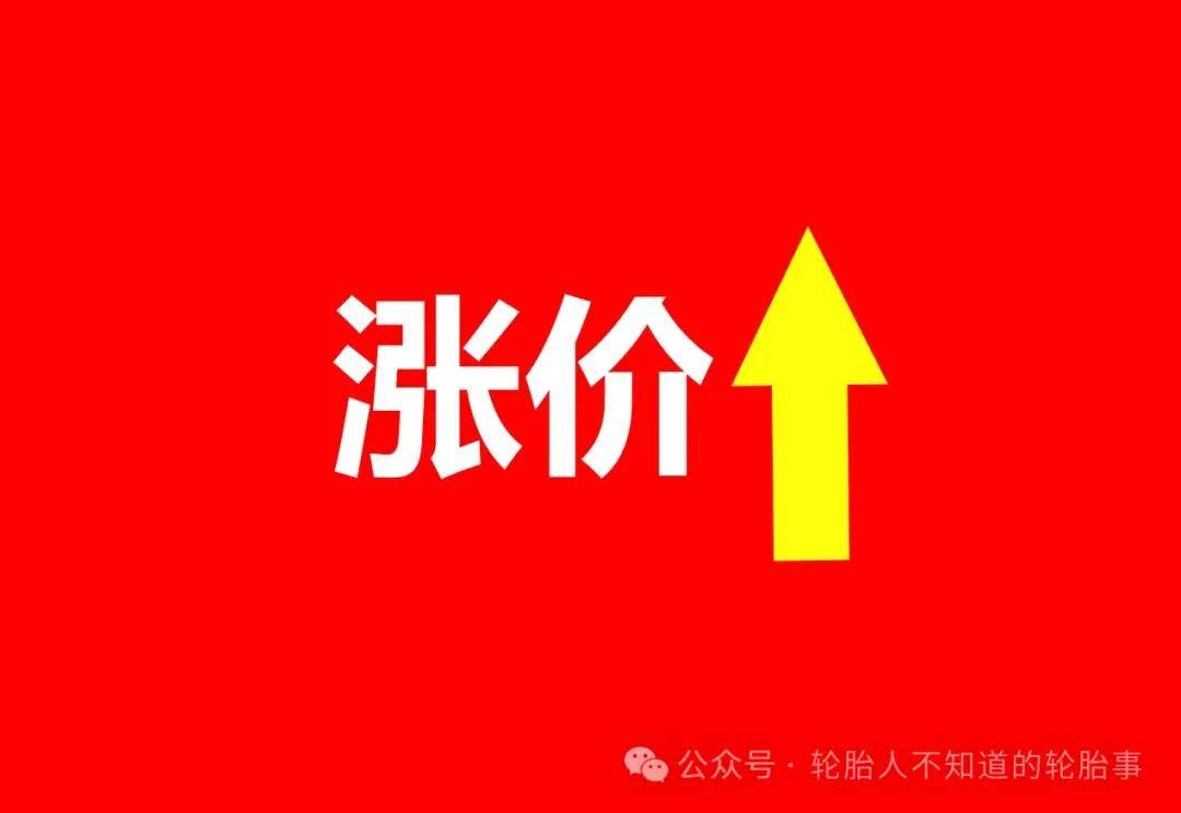 最半岛游戏app高涨8%轮胎涨价到2025年4月(图8)