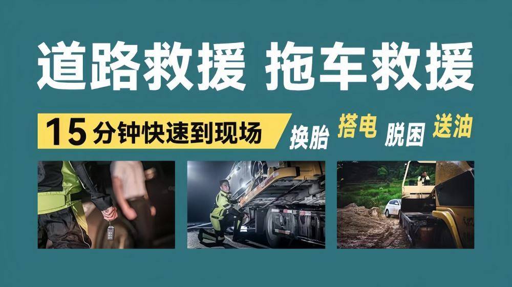 白沙附近道路高速救援-汽车救援拖车脱困-搭电补胎半岛游戏网址换胎(图2)