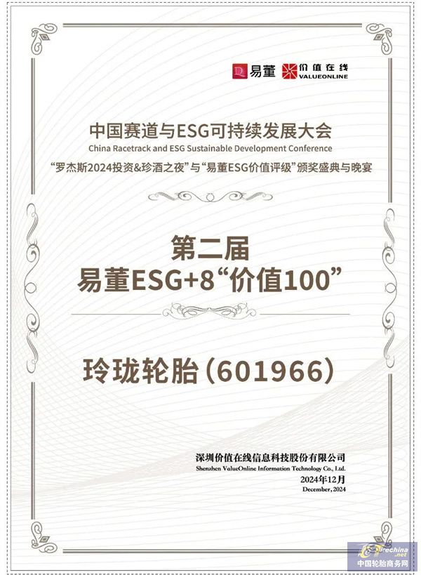 行业唯一玲珑轮胎入围易董ESG+8“半岛游戏官网价值100”榜单(图1)