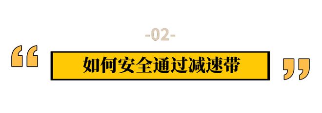 半岛游戏平台正确通过减速带技巧在这(图4)