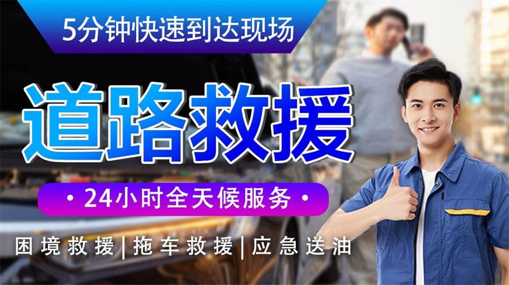 半岛游戏安顺道路救援汽车救援拖车-高速道路汽车搭电换胎补胎(图2)