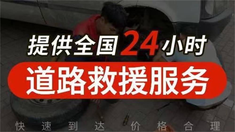 半岛游戏官网和田道路救援汽车救援拖车-高速道路汽车搭电换胎补胎(图2)