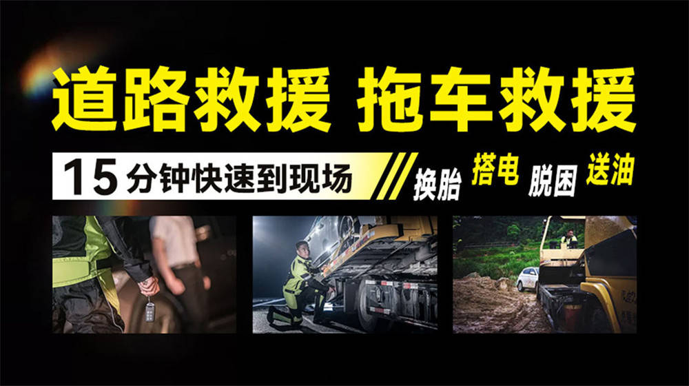 惠州附近道路高半岛游戏网址速救援-汽车救援拖车脱困-搭电补胎换胎(图2)