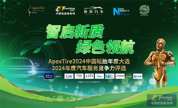 【轮胎周报】ApexTire2024公投开启；全球轮胎十二强排名出炉；锦湖中国本部换帅；徐半岛游戏登录梦桃点赞赛轮液体黄金(图1)